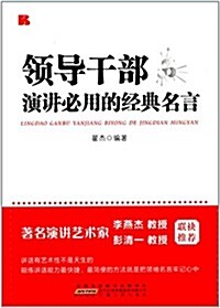 領導干部演講必用的經典名言 (平裝, 第1版)