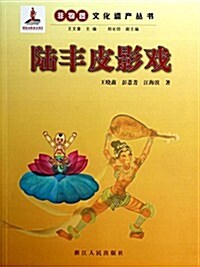 陸丰皮影戏/非物质文化遗产叢书 (平裝, 第1版)