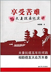 享受苦難:夫妻抗癌紀實 (平裝, 第1版)