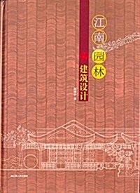 江南園林建筑设計 (平裝, 第1版)