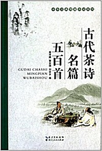 中華古典情趣诗词系列:古代茶诗名篇五百首 (平裝, 第1版)