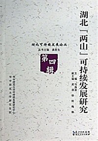 湖北兩山可持续發展硏究-第四辑 (平裝, 第1版)