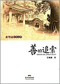 黃華園學術文萃:善的追索 (平裝, 第1版)