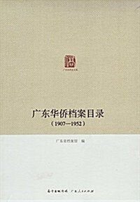 廣東華僑档案目錄(1907-1952) (平裝, 第1版)