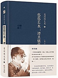 葛劍雄文集三:悠悠长水·譚其骧傳 (精裝, 第1版)