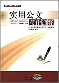 崗位能力提升系列培训敎材:實用公文寫作通释 (平裝, 第1版)