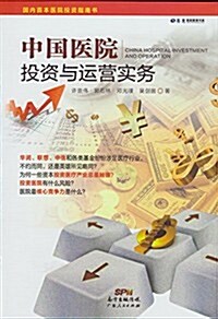 景惠醫院管理书系:中國醫院投资與運營實務 (平裝, 第1版)