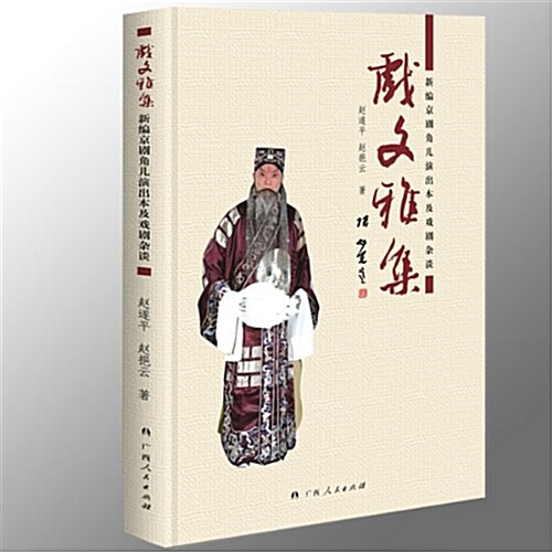 戏文雅集:新编京劇角兒演出本及戏劇雜談 (平裝, 第1版)