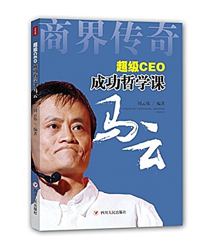 超級CEO成功哲學課·馬云 (平裝, 第1版)