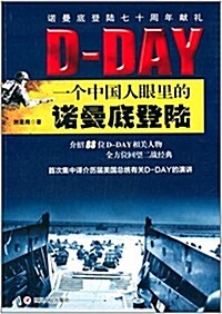 D-Day:一個中國人眼里的諾曼底登陸 (平裝, 第1版)