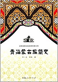 靑海世居少數民族簡史叢书:靑海蒙古族簡史 (平裝, 第1版)