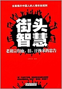 街頭智慧:老祖宗用血、淚、汗換來的忠告(超値白金版) (平裝, 第1版)