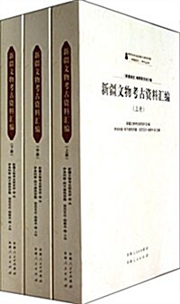 新疆文物考古资料汇编-(全三冊) (平裝, 第1版)