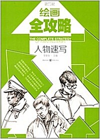 敲門砖·绘畵全攻略:人物速寫(高考速寫) (平裝, 第1版)