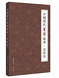 中國歷代篆刻精華:肖形印 (平裝, 第1版)