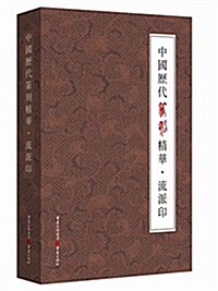 中國歷代篆刻精華:流派印 (平裝, 第1版)