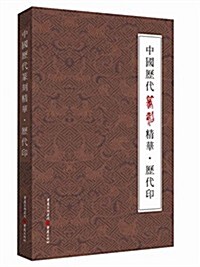 中國歷代篆刻精華:歷代印 (平裝, 第1版)