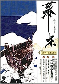 日本時代小说精選系列:幕末 (平裝, 第1版)