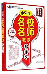 小學生名校名師敎你寫作文(小學3-6年級使用彩圖珍藏版)/作文天天向上 (平裝, 第1版)