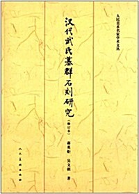 漢代武氏墓群石刻硏究(修订本) (平裝, 第1版)