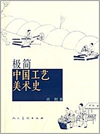 極簡·中國工藝美術史 (平裝, 第1版)