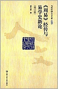 《周易》經傳與易學史新論(修订版) (平裝, 第1版)