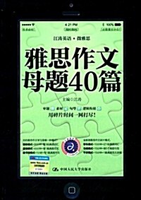 雅思作文母题40篇 (平裝, 第1版)