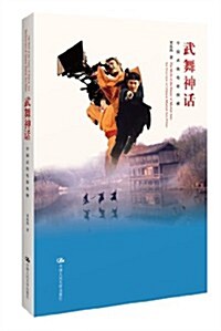武舞神话:中國武俠電影纵橫 (平裝, 第1版)