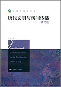 新聞傳播學文庫:唐代文明與新聞傳播(修订版) (平裝, 第1版)