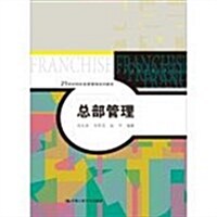 21世紀特许經營管理系列敎材:總部管理 (平裝, 第1版)