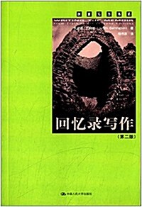 回憶錄寫作(第二版) (平裝, 第1版)