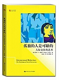 明德书系·文化新知:孤獨的人是可恥的·人際交往的藝術 (平裝, 第1版)