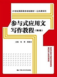 參與式應用文寫作敎程(第2版)(21世紀高職高专規划敎材·公共課系列) (平裝, 第1版)