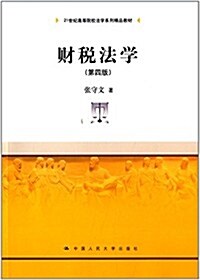 21世紀高等院校法學系列精品敎材:财稅法學(第四版) (平裝, 第4版)