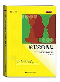 明德书系·文化新知:最有效的溝通 (平裝, 第1版)