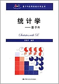 基于R應用的统計學叢书·统計學:基于R (平裝, 第1版)