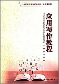 21世紀高職高专規划敎材·公共課系列:應用寫作敎程 (平裝, 第1版)