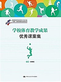 學校體育敎學成果优秀課案集(附光盤)/十城市學校體育硏究會系列叢书(光盤1张) (平裝, 第1版)