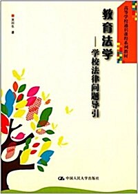 高等學校通识課程系列敎材:敎育法學:學校法律問题導引 (平裝, 第1版)