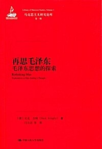 再思毛澤東:毛澤東思想的探索 (平裝, 第1版)