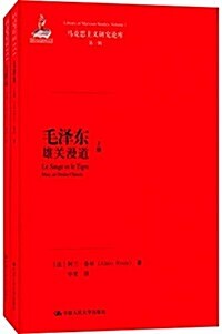毛澤東:雄關漫道(套裝共2冊) (平裝, 第1版)
