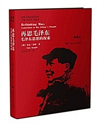 再思毛澤東:毛澤東思想的探索(典藏本) (精裝, 第1版)