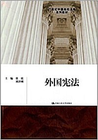 21世紀中國高校法學系列敎材:外國憲法 (平裝, 第1版)