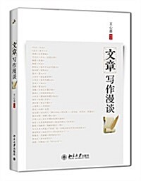 文章寫作漫談 (平裝, 第1版)