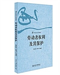 勞動者權利及其保護 (平裝, 第1版)