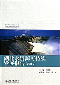 湖北水资源可持续發展報告(2012) (平裝, 第1版)