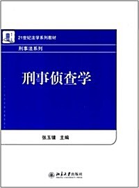 21世紀法學系列敎材·刑事法系列:刑事侦査學 (平裝, 第1版)