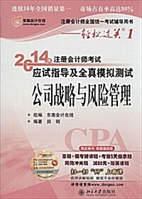 (2014年)注冊會計師全國统一考试辅導用书·輕松過關1·注冊會計師考试應试指導及全眞模擬测试:公司戰略與風險管理 (平裝, 第1版)