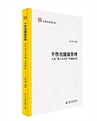 個性化健康管理:人類第三大計划中國进行時 (平裝, 第1版)