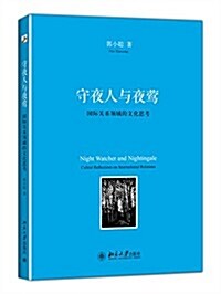 守夜人與夜莺:國際關系領域的文化思考 (平裝, 第1版)